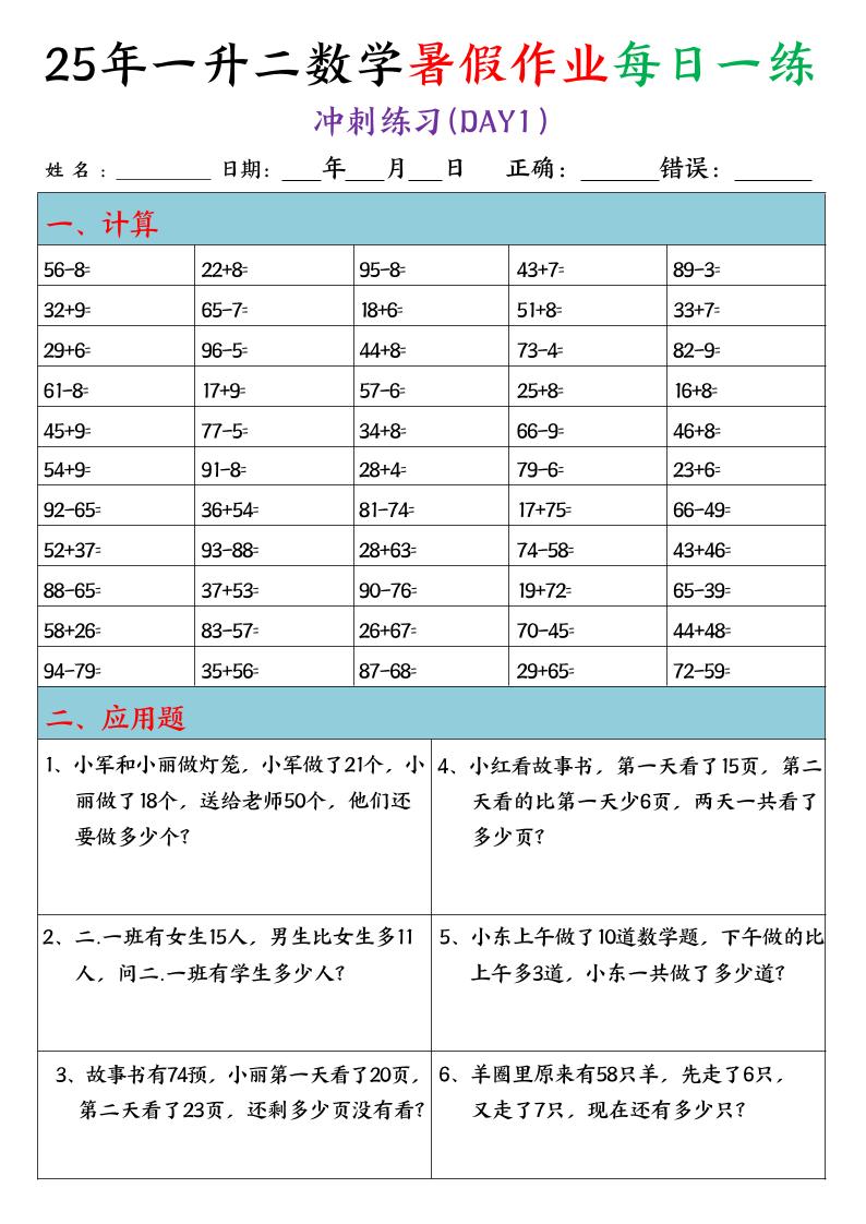 25年一升二数学暑假作业每日一练（口算+应用题）20天-二上数学金榜学科-专注整理分享幼、小、初、高学科教资，一站式解决孩子学习资料难题，帮助孩子全方位提升成绩。金榜学科