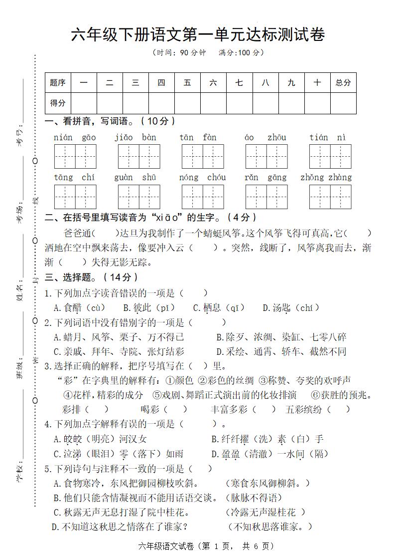 六年级下册语文第一单元达标测试卷金榜学科-专注整理分享幼、小、初、高学科教资，一站式解决孩子学习资料难题，帮助孩子全方位提升成绩。金榜学科