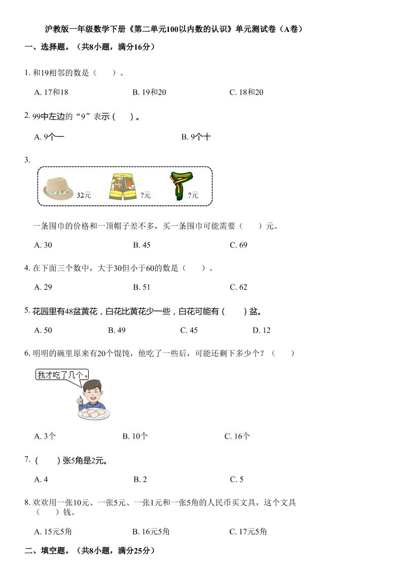 沪教版数学一年级下册第二单元《100以内数的认识》单元测试卷（A卷）金榜学科-专注整理分享幼、小、初、高学科教资，一站式解决孩子学习资料难题，帮助孩子全方位提升成绩。金榜学科