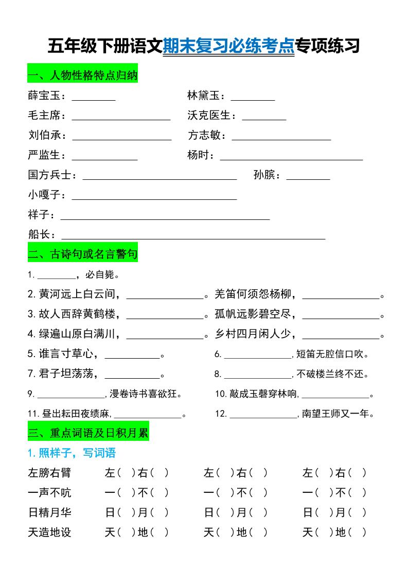 五年级下册语文期末复习必练考点专项练习金榜学科-专注整理分享幼、小、初、高学科教资，一站式解决孩子学习资料难题，帮助孩子全方位提升成绩。金榜学科
