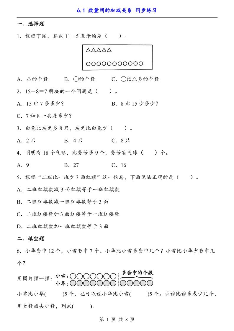 一下数学【数量间的加减关系（同步练习）】金榜学科-专注整理分享幼、小、初、高学科教资，一站式解决孩子学习资料难题，帮助孩子全方位提升成绩。金榜学科