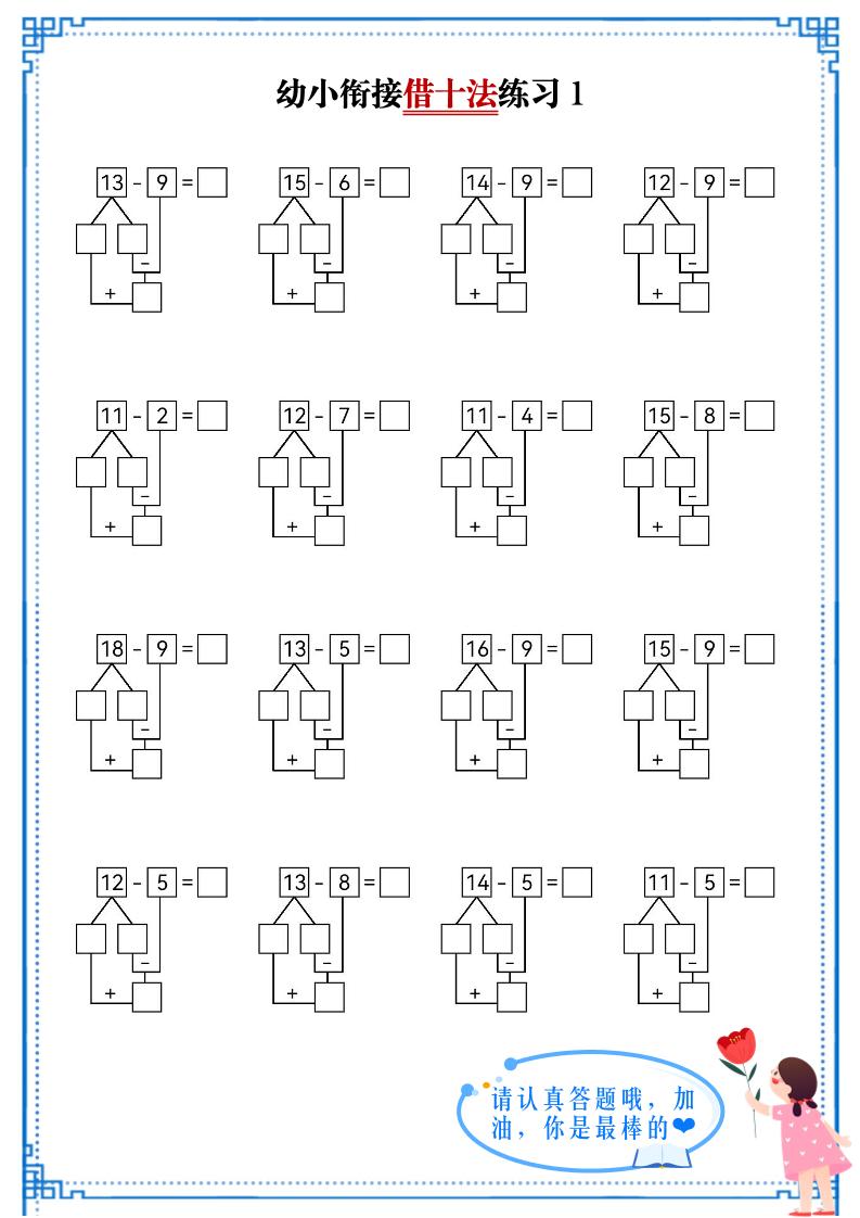 幼小衔接数学借十法练习金榜学科-专注整理分享幼、小、初、高学科教资，一站式解决孩子学习资料难题，帮助孩子全方位提升成绩。金榜学科
