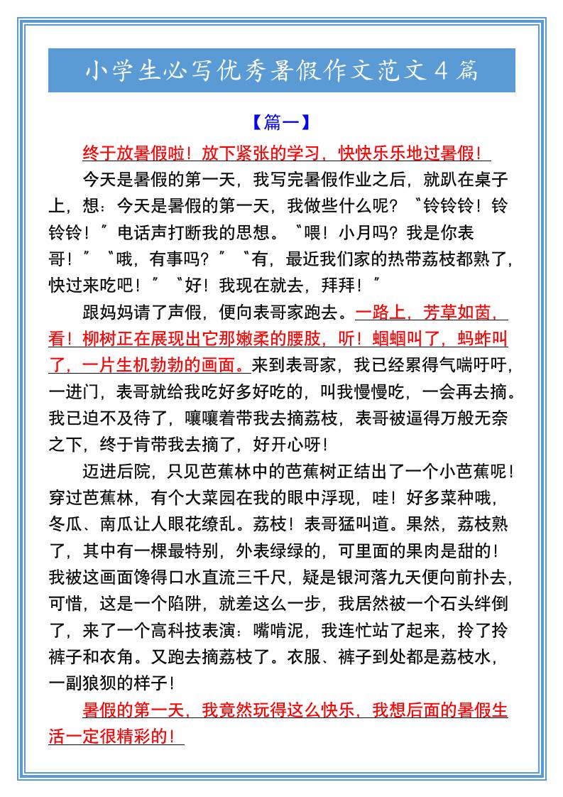 小学生必写优秀暑假作文范文4篇-小升初语文金榜学科-专注整理分享幼、小、初、高学科教资，一站式解决孩子学习资料难题，帮助孩子全方位提升成绩。金榜学科