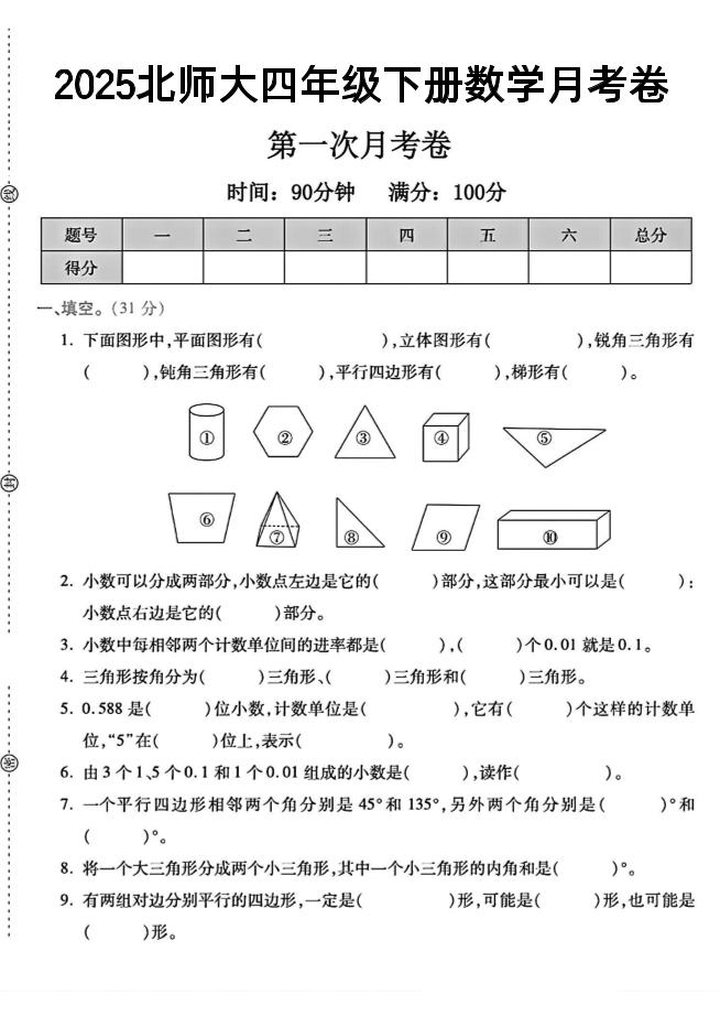 2025四年级下册数学第一次月考卷《北师》-金榜学科-专注整理分享幼、小、初、高学科教资，一站式解决孩子学习资料难题，帮助孩子全方位提升成绩。金榜学科