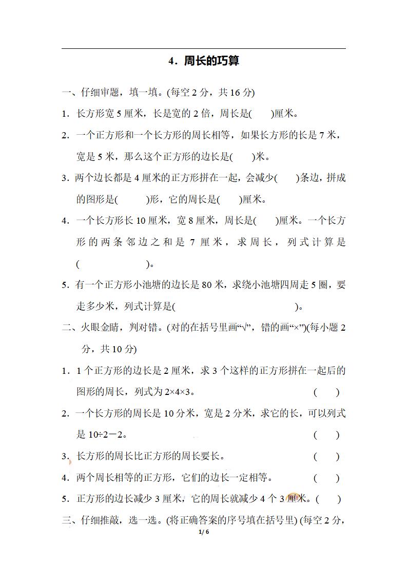 三上数学-期末4．周长的巧算金榜学科-专注整理分享幼、小、初、高学科教资，一站式解决孩子学习资料难题，帮助孩子全方位提升成绩。金榜学科