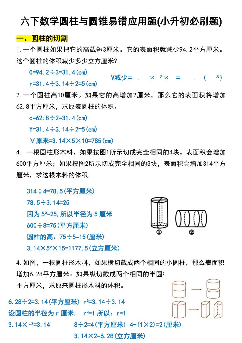 六年级下数学圆柱与圆锥易错应用题金榜学科-专注整理分享幼、小、初、高学科教资，一站式解决孩子学习资料难题，帮助孩子全方位提升成绩。金榜学科