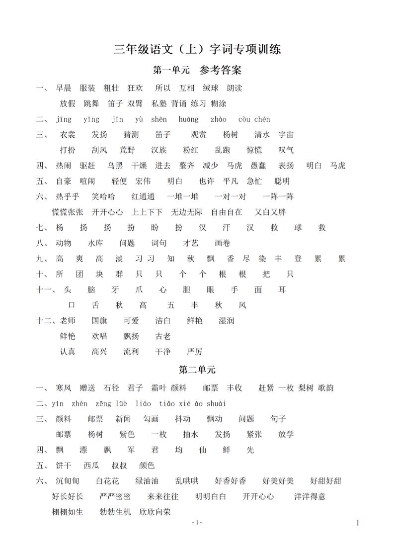（参考答案）三上语文-语文同步单元字词.字形.字音字义专项金榜学科-专注整理分享幼、小、初、高学科教资，一站式解决孩子学习资料难题，帮助孩子全方位提升成绩。金榜学科