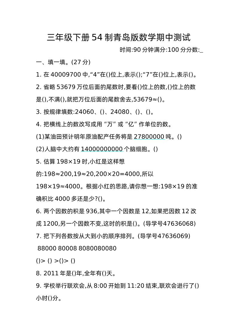 三下青岛版数学期中真题卷-2（54制）金榜学科-专注整理分享幼、小、初、高学科教资，一站式解决孩子学习资料难题，帮助孩子全方位提升成绩。金榜学科