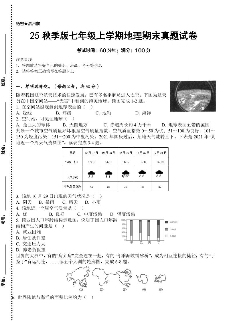 【2025秋新版】七年级上学期地理期末真题试卷金榜学科-专注整理分享幼、小、初、高学科教资，一站式解决孩子学习资料难题，帮助孩子全方位提升成绩。金榜学科