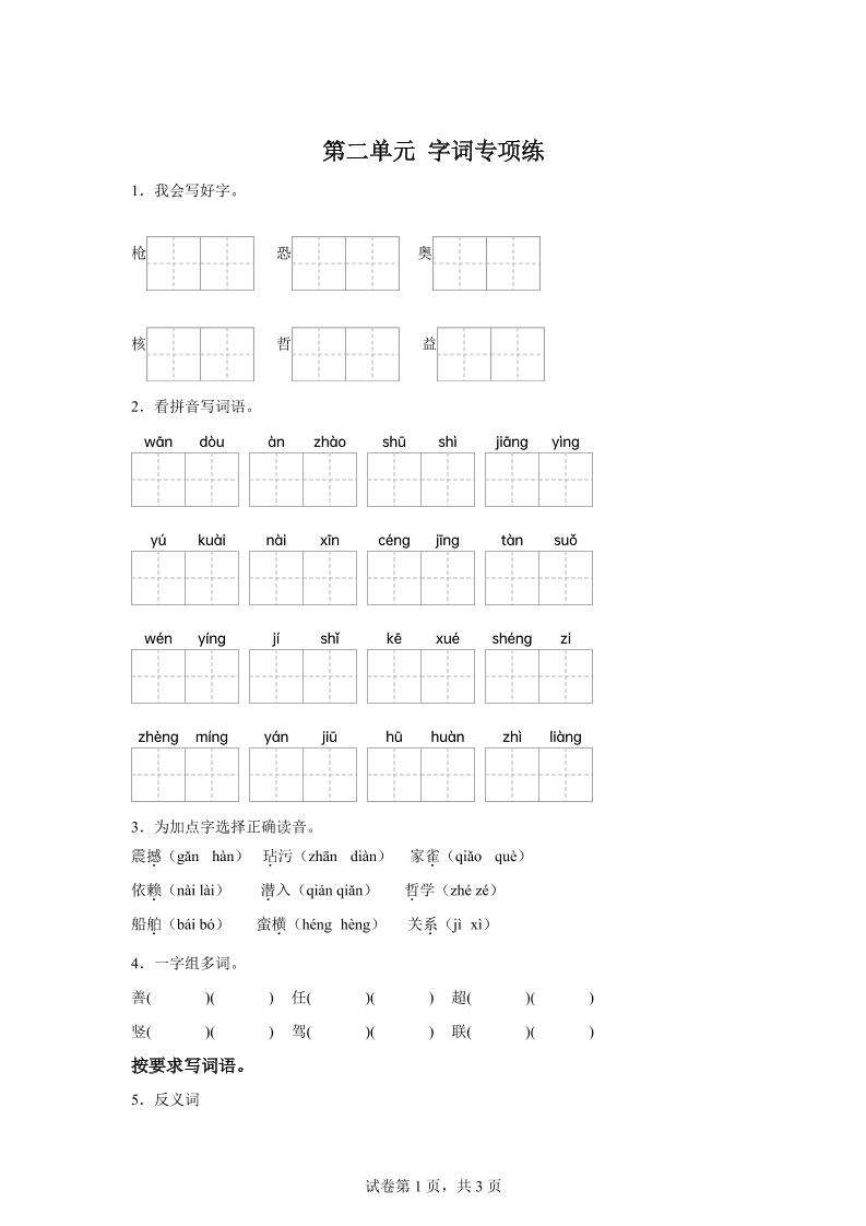统编版语文四年级上册第二单元字词专项练金榜学科-专注整理分享幼、小、初、高学科教资，一站式解决孩子学习资料难题，帮助孩子全方位提升成绩。金榜学科