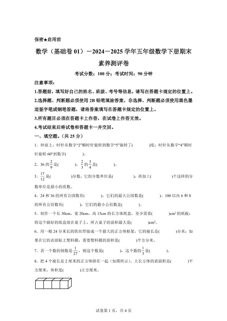 2024-2025学年冀教版五年级下册期末素养测评数学试卷（基础卷01）金榜学科-专注整理分享幼、小、初、高学科教资，一站式解决孩子学习资料难题，帮助孩子全方位提升成绩。金榜学科