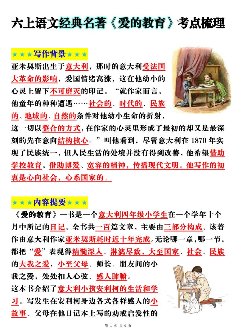 六上语文经典名著《爱的教育》考点梳理(9页）金榜学科-专注整理分享幼、小、初、高学科教资，一站式解决孩子学习资料难题，帮助孩子全方位提升成绩。金榜学科