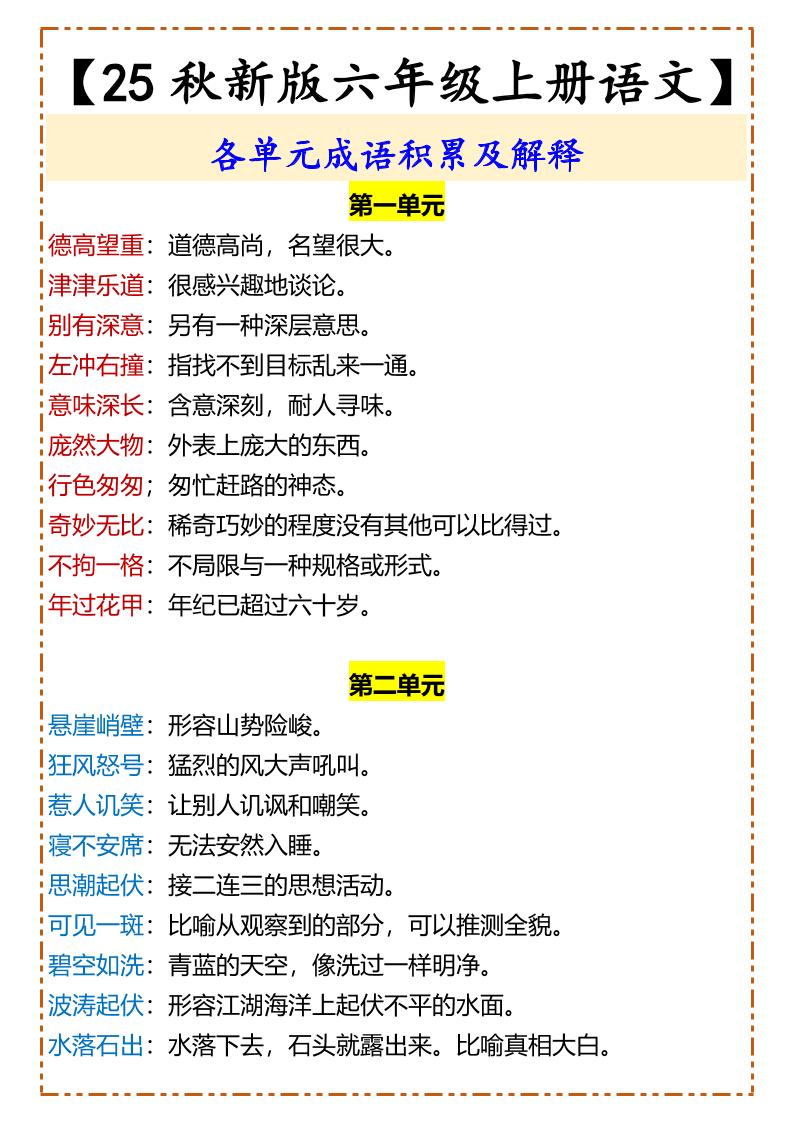【2025秋新版】【六年级上册语文】各单元成语积累及解释金榜学科-专注整理分享幼、小、初、高学科教资，一站式解决孩子学习资料难题，帮助孩子全方位提升成绩。金榜学科