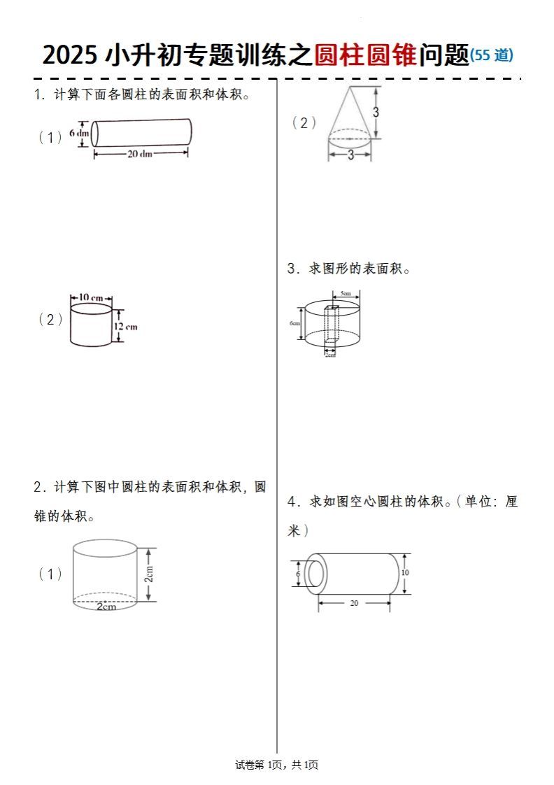 2025小升初数学专题训练之圆柱圆锥问题(55道)金榜学科-专注整理分享幼、小、初、高学科教资，一站式解决孩子学习资料难题，帮助孩子全方位提升成绩。金榜学科