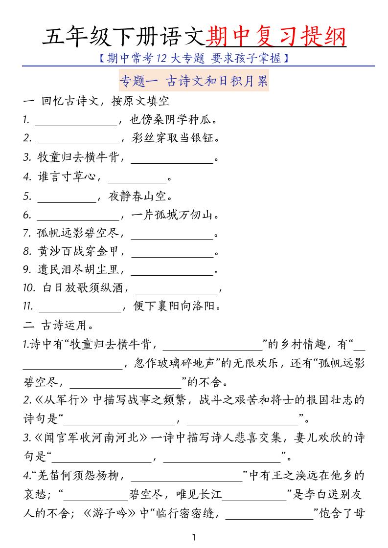 五下语文期中复习提纲金榜学科-专注整理分享幼、小、初、高学科教资，一站式解决孩子学习资料难题，帮助孩子全方位提升成绩。金榜学科