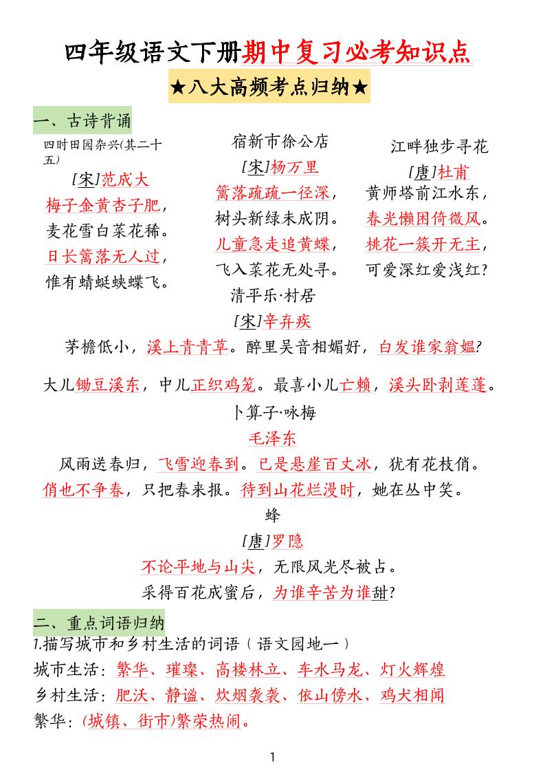 四下语文期中复习-八大高频考点归纳(4)金榜学科-专注整理分享幼、小、初、高学科教资，一站式解决孩子学习资料难题，帮助孩子全方位提升成绩。金榜学科