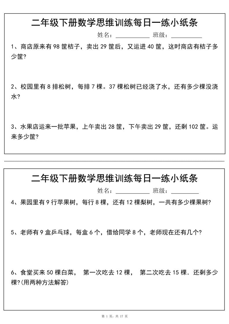 二年级下册数学思维训练每日一练小纸条（17页34条）-高清无水印完整版本金榜学科-专注整理分享幼、小、初、高学科教资，一站式解决孩子学习资料难题，帮助孩子全方位提升成绩。金榜学科