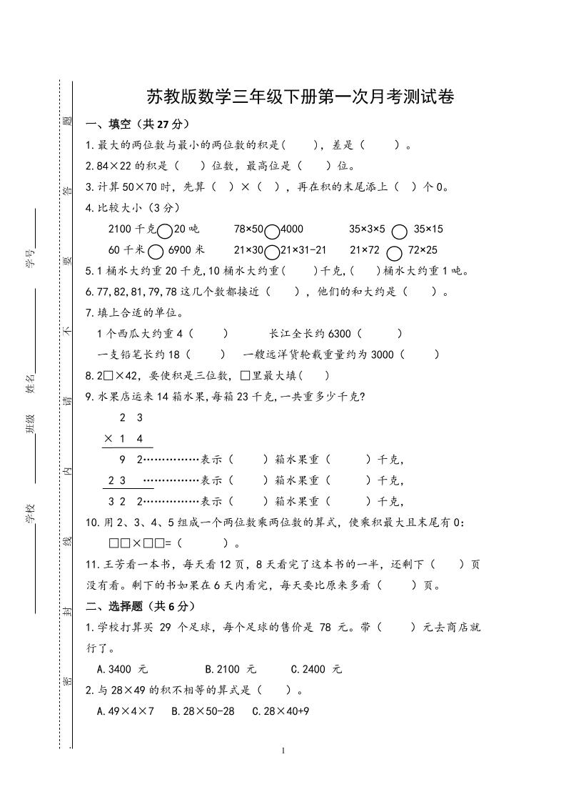 三下苏教版数学第一次月考试卷金榜学科-专注整理分享幼、小、初、高学科教资，一站式解决孩子学习资料难题，帮助孩子全方位提升成绩。金榜学科