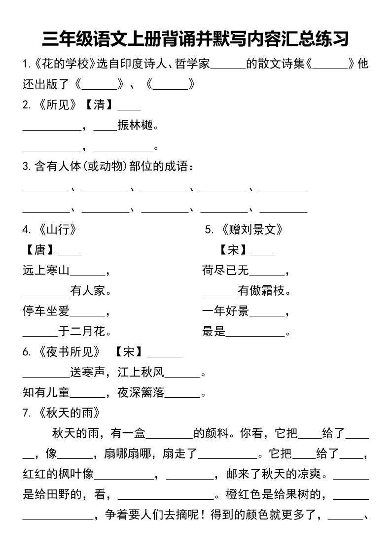 三年级语文上册背诵并默写内容汇总练习金榜学科-专注整理分享幼、小、初、高学科教资，一站式解决孩子学习资料难题，帮助孩子全方位提升成绩。金榜学科