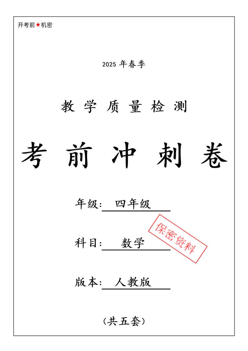 春人教版四下数学期中押题卷6套金榜学科-专注整理分享幼、小、初、高学科教资，一站式解决孩子学习资料难题，帮助孩子全方位提升成绩。金榜学科