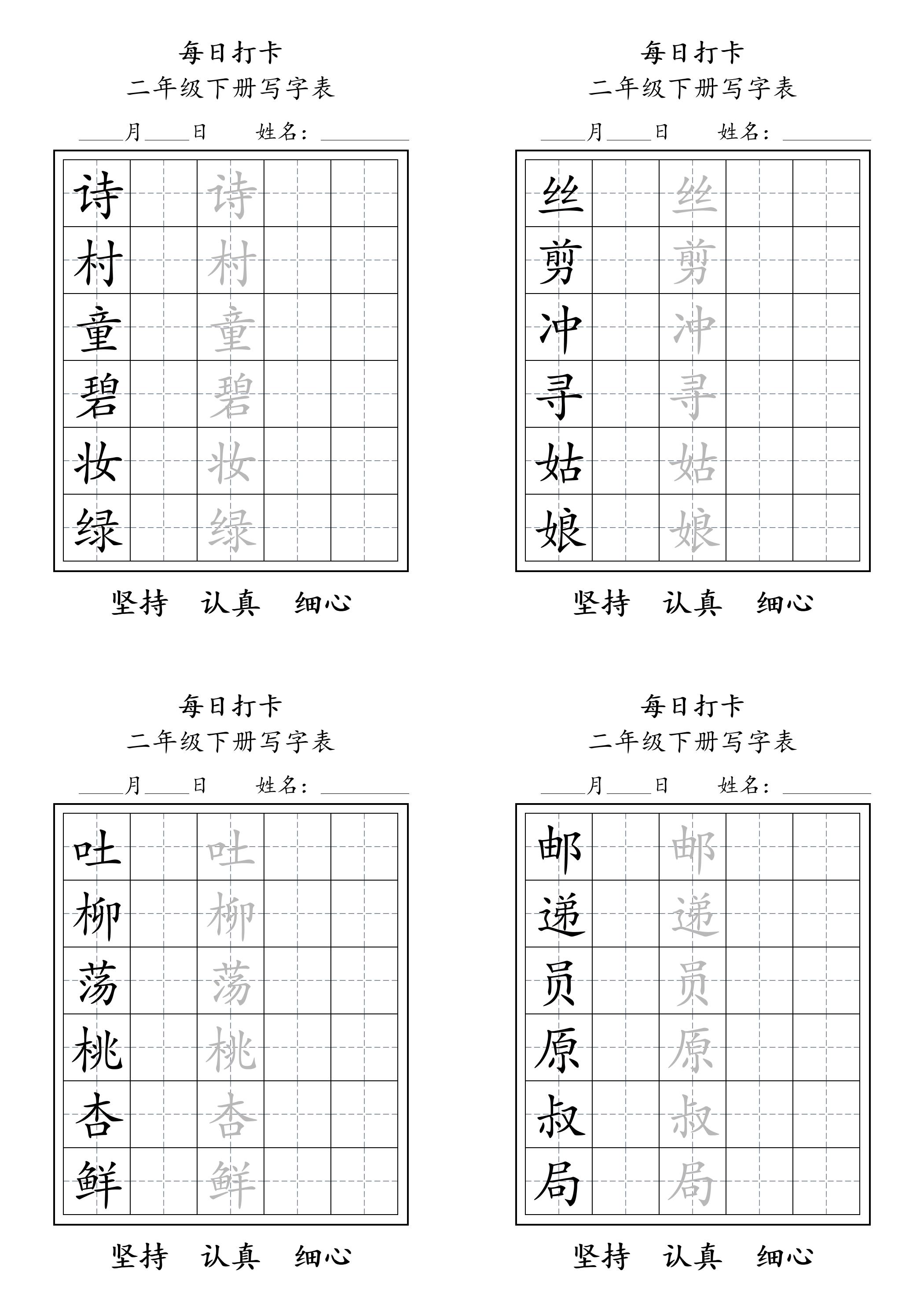 二年级语文下册写字表每日打卡练字11页金榜学科-专注整理分享幼、小、初、高学科教资，一站式解决孩子学习资料难题，帮助孩子全方位提升成绩。金榜学科