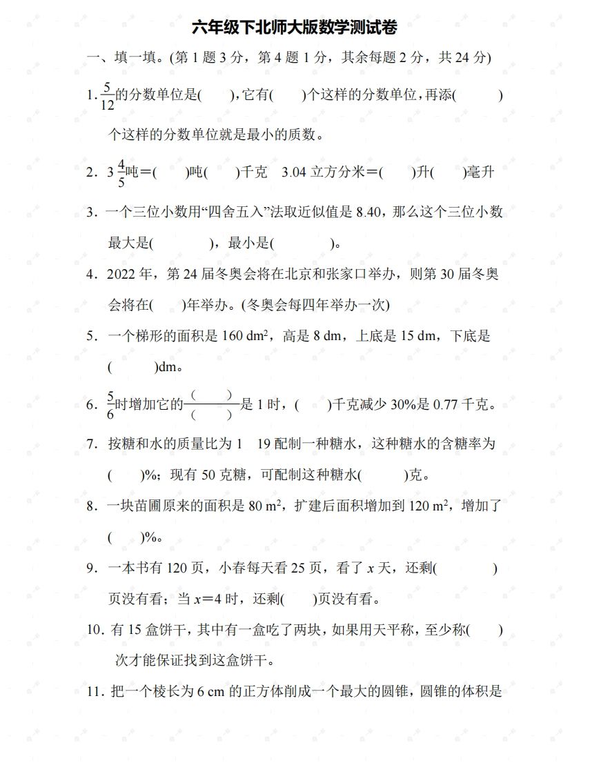 北师大六年级数学下册期末检测⑤卷及答案金榜学科-专注整理分享幼、小、初、高学科教资，一站式解决孩子学习资料难题，帮助孩子全方位提升成绩。金榜学科