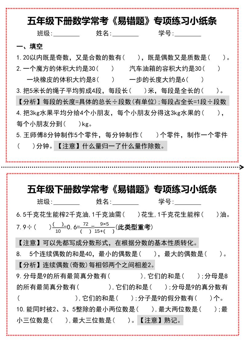 【期末复习每日系列】五年级下册数学常考《易错题》专项练习小纸条金榜学科-专注整理分享幼、小、初、高学科教资，一站式解决孩子学习资料难题，帮助孩子全方位提升成绩。金榜学科