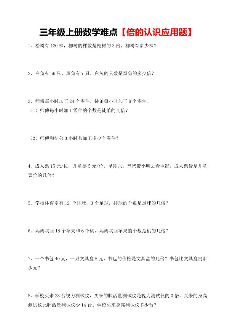 【倍的认识应用题专项】三上数学金榜学科-专注整理分享幼、小、初、高学科教资，一站式解决孩子学习资料难题，帮助孩子全方位提升成绩。金榜学科