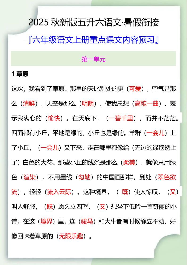 【2025秋新版】五升六暑假衔接——六年级语文上册重点课文内容预习金榜学科-专注整理分享幼、小、初、高学科教资，一站式解决孩子学习资料难题，帮助孩子全方位提升成绩。金榜学科