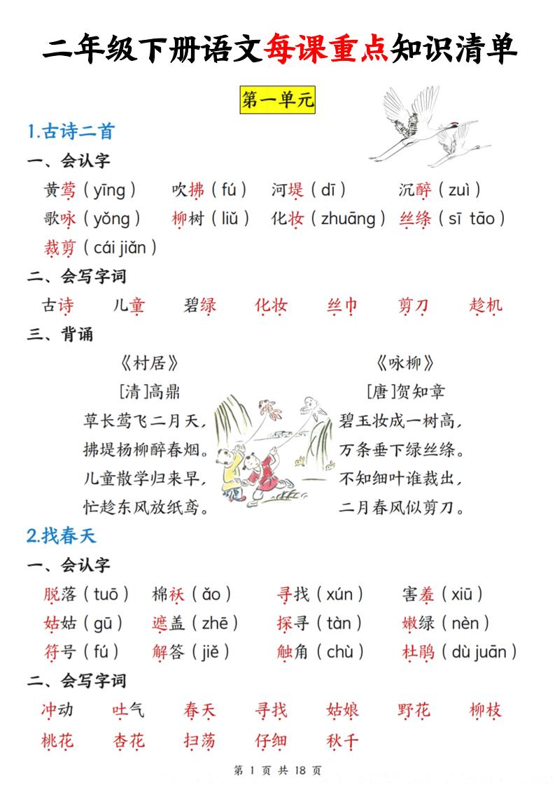 二下语文每课重点知识清单（18页）(4)金榜学科-专注整理分享幼、小、初、高学科教资，一站式解决孩子学习资料难题，帮助孩子全方位提升成绩。金榜学科
