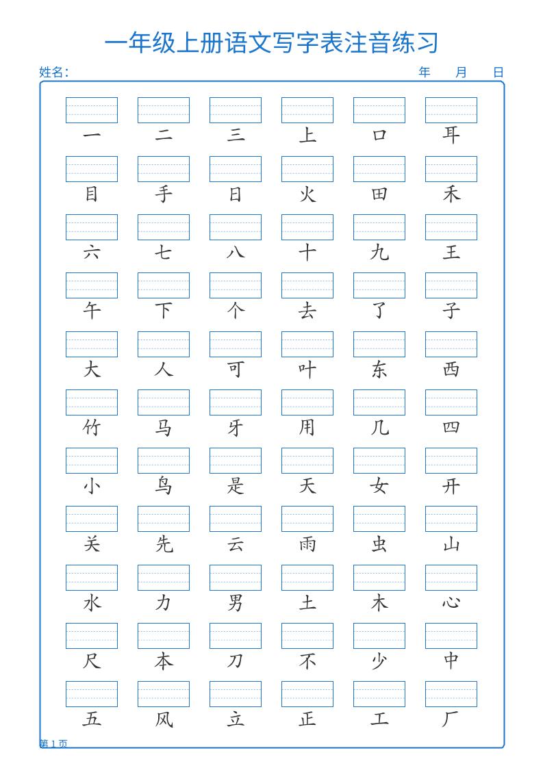 25秋一上语文写字表注音练习2页金榜学科-专注整理分享幼、小、初、高学科教资，一站式解决孩子学习资料难题，帮助孩子全方位提升成绩。金榜学科