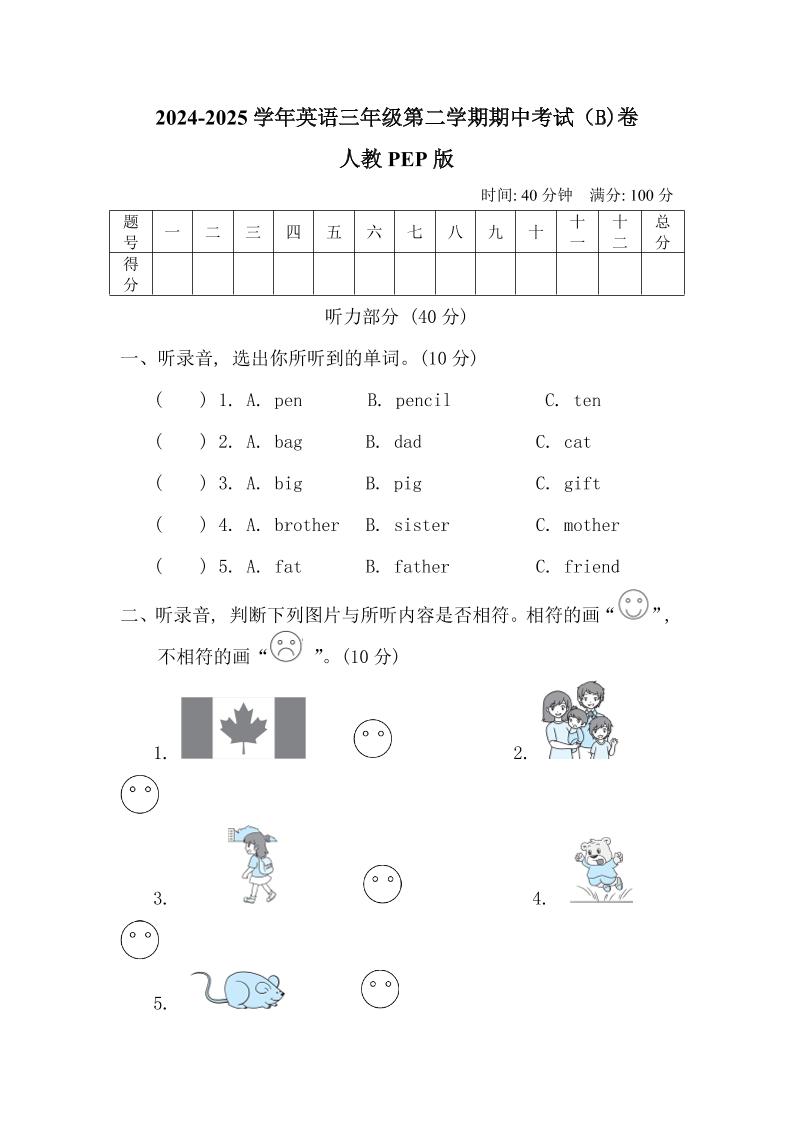 人教版2024-2025学年英语三年级第二学期期中考试（B)卷金榜学科-专注整理分享幼、小、初、高学科教资，一站式解决孩子学习资料难题，帮助孩子全方位提升成绩。金榜学科
