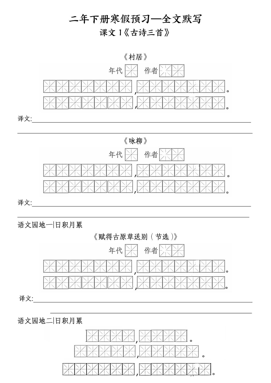 二年级下语文全文默写金榜学科-专注整理分享幼、小、初、高学科教资，一站式解决孩子学习资料难题，帮助孩子全方位提升成绩。金榜学科