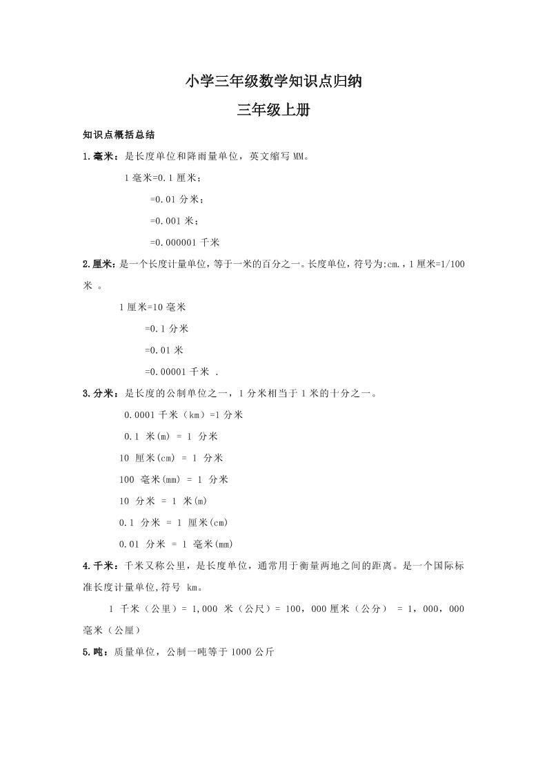 【人教版】三年级上册数学知识点归纳金榜学科-专注整理分享幼、小、初、高学科教资，一站式解决孩子学习资料难题，帮助孩子全方位提升成绩。金榜学科