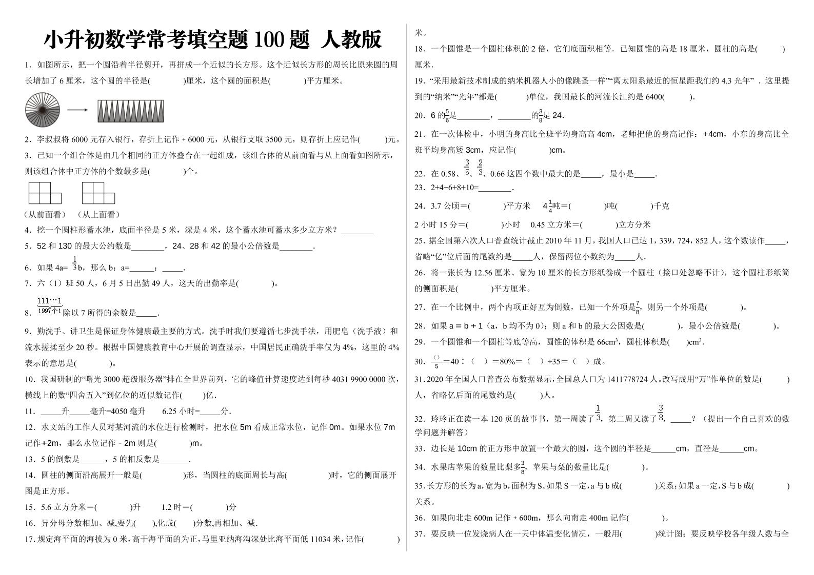 小升初填空题100题人教版金榜学科-专注整理分享幼、小、初、高学科教资，一站式解决孩子学习资料难题，帮助孩子全方位提升成绩。金榜学科