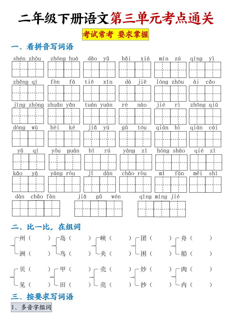 【第三单元考点通关】二下语文（连载版）金榜学科-专注整理分享幼、小、初、高学科教资，一站式解决孩子学习资料难题，帮助孩子全方位提升成绩。金榜学科