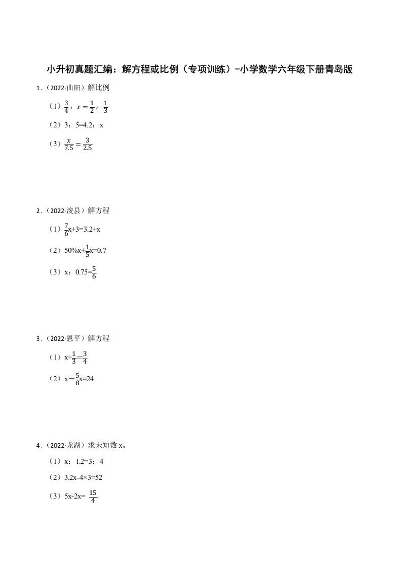 小升初真题汇编：解方程或比例（专项训练）-小学数学六年级下册青岛63版金榜学科-专注整理分享幼、小、初、高学科教资，一站式解决孩子学习资料难题，帮助孩子全方位提升成绩。金榜学科