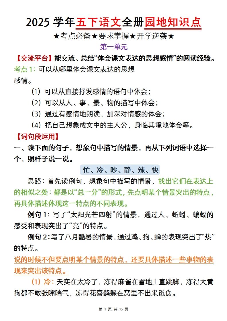 【五年级语文】2025学年五下语文全册园地知识点金榜学科-专注整理分享幼、小、初、高学科教资，一站式解决孩子学习资料难题，帮助孩子全方位提升成绩。金榜学科