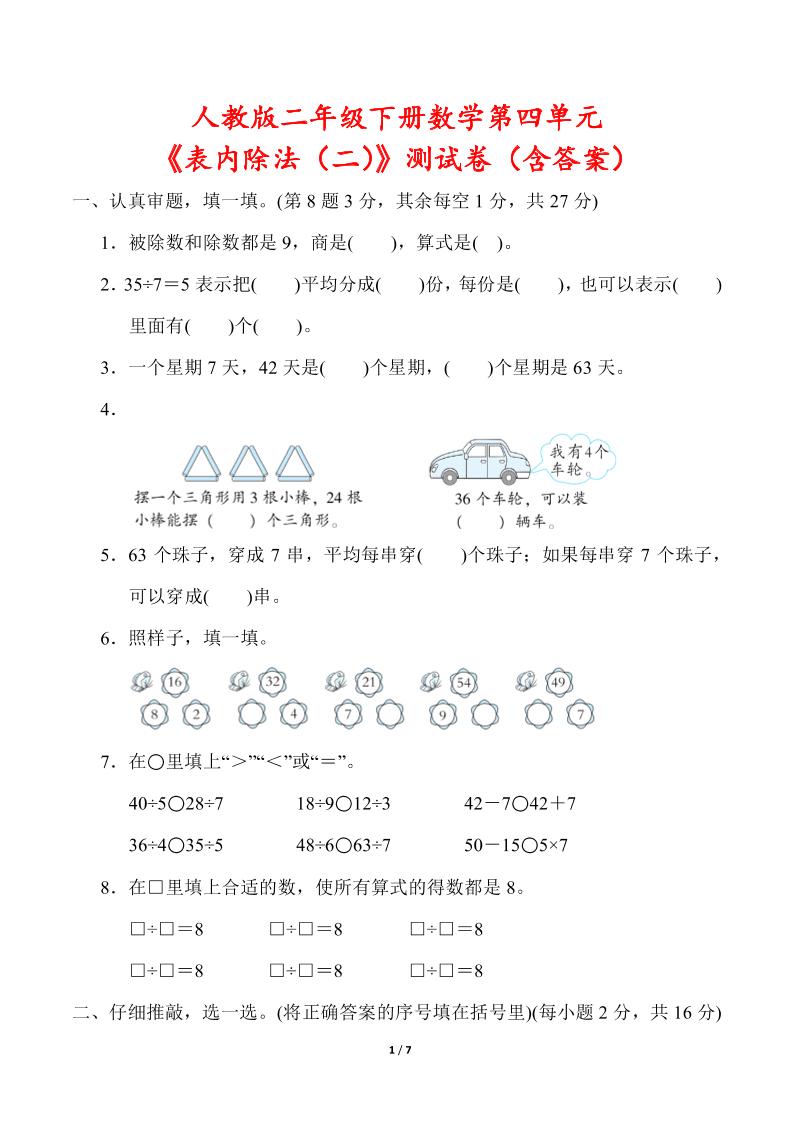人教版二年级下册数学第四单元《表内除法（二）》测试卷（含答案）金榜学科-专注整理分享幼、小、初、高学科教资，一站式解决孩子学习资料难题，帮助孩子全方位提升成绩。金榜学科