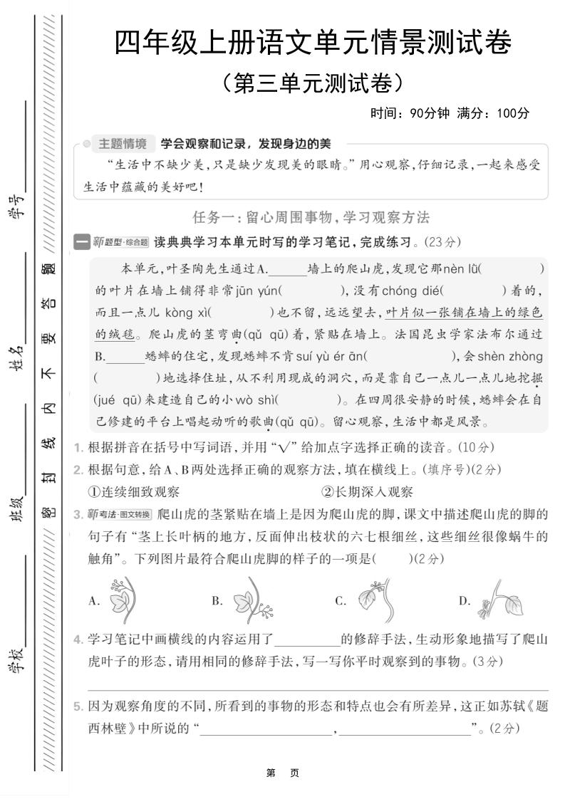 四上语文第三单元情境测试卷（含答案7页）金榜学科-专注整理分享幼、小、初、高学科教资，一站式解决孩子学习资料难题，帮助孩子全方位提升成绩。金榜学科