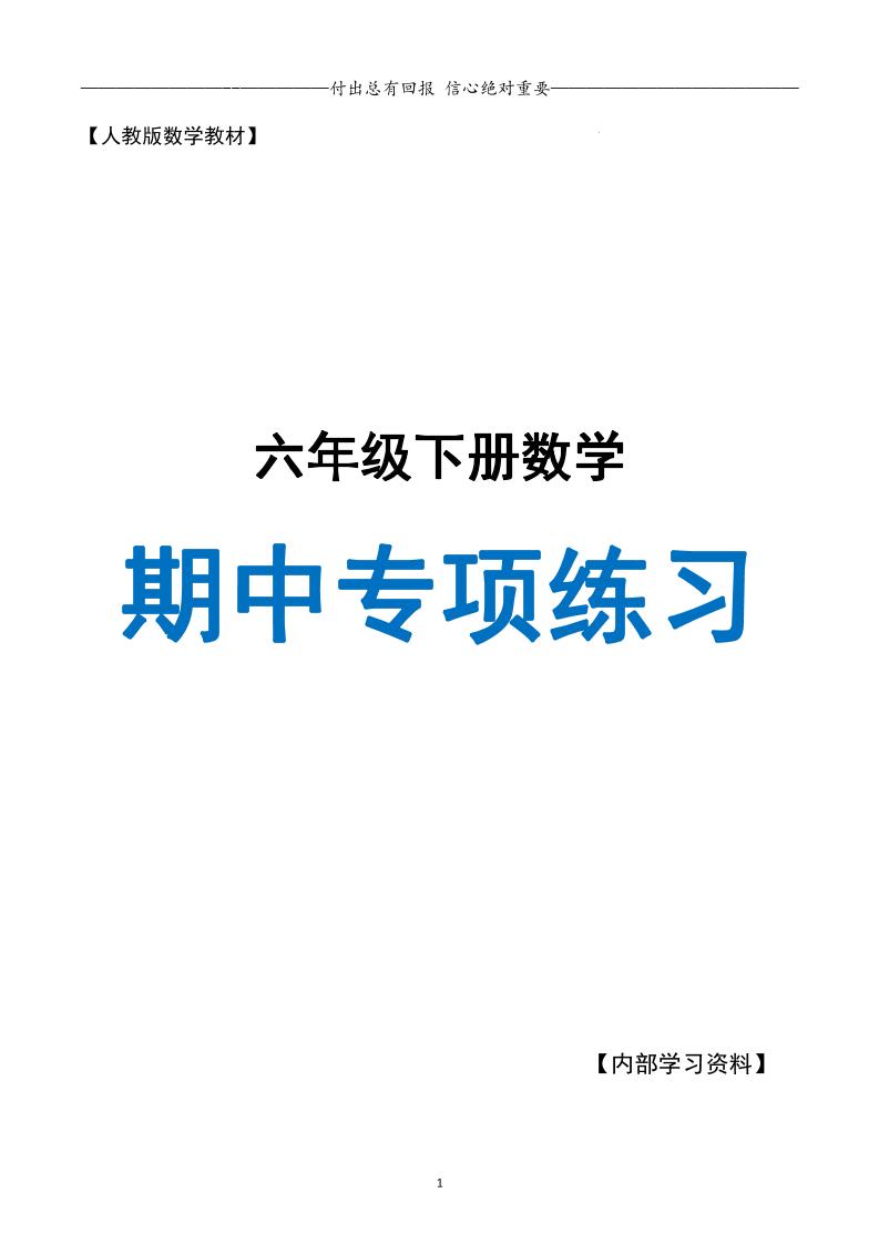 六下数学期中专项练习人教40页金榜学科-专注整理分享幼、小、初、高学科教资，一站式解决孩子学习资料难题，帮助孩子全方位提升成绩。金榜学科