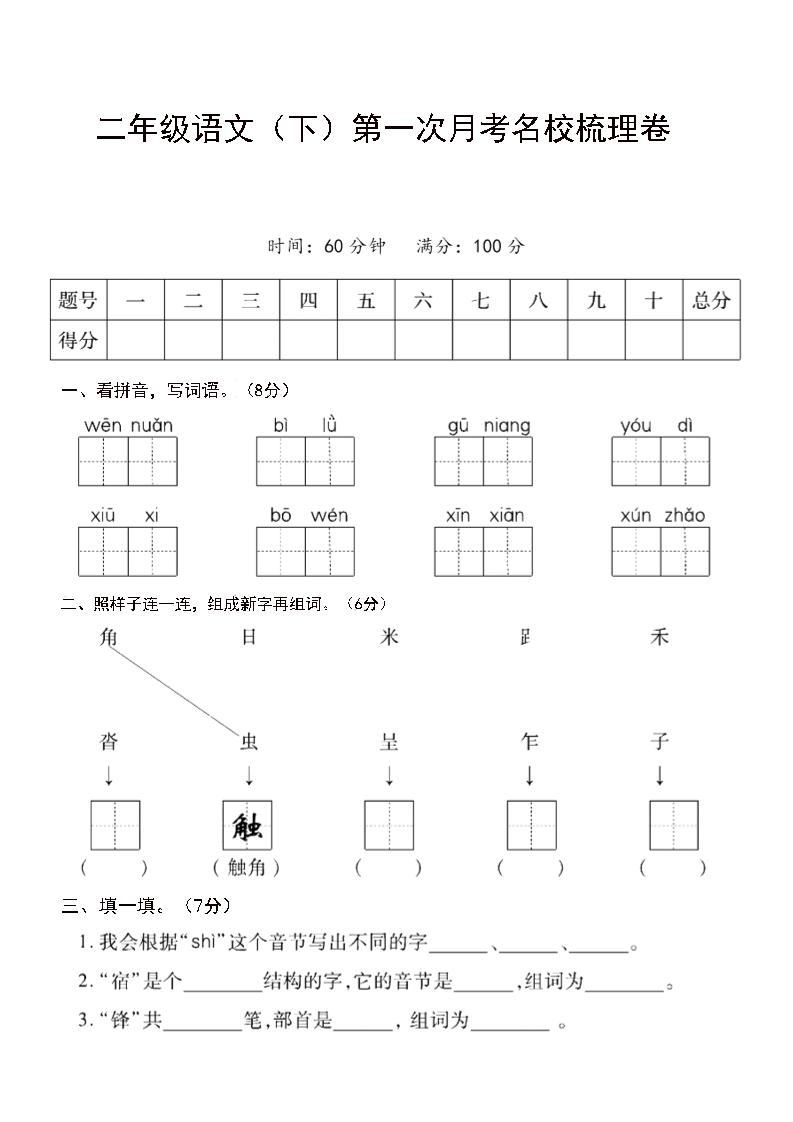 二年级下语文第一次月考名校梳理卷-5金榜学科-专注整理分享幼、小、初、高学科教资，一站式解决孩子学习资料难题，帮助孩子全方位提升成绩。金榜学科