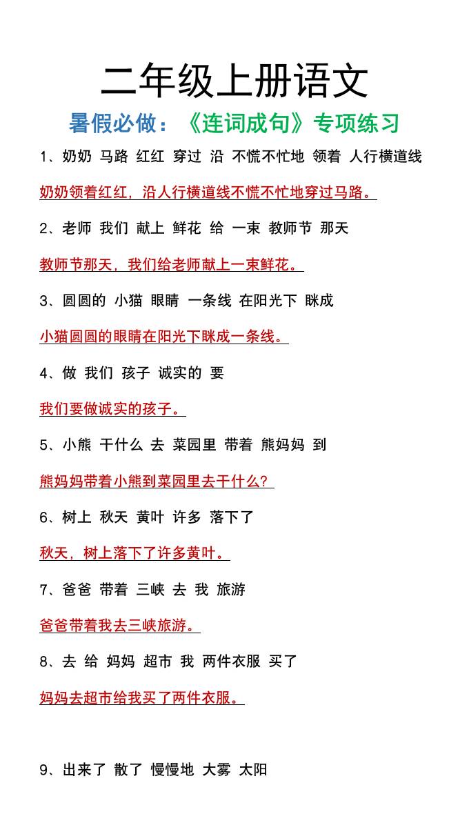 二年级上册语文暑假必做《连词成句》专项练习金榜学科-专注整理分享幼、小、初、高学科教资，一站式解决孩子学习资料难题，帮助孩子全方位提升成绩。金榜学科