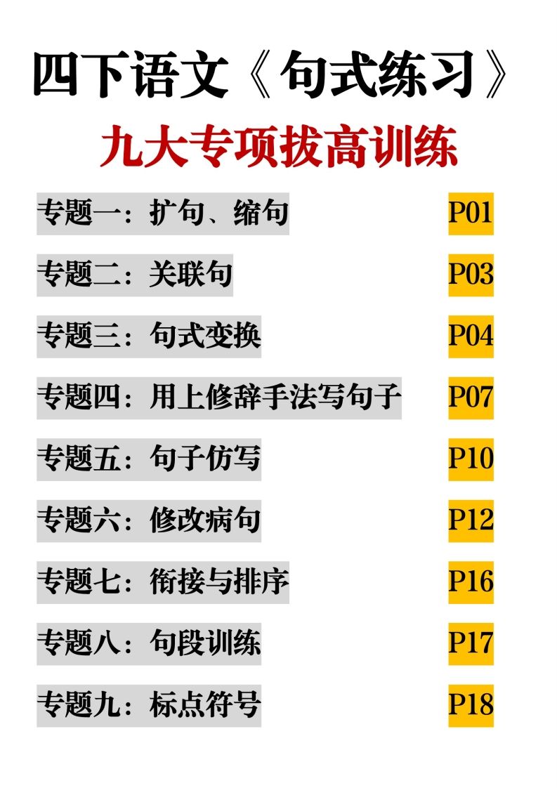四下语文【句式练习-九大专项拔高训练】金榜学科-专注整理分享幼、小、初、高学科教资，一站式解决孩子学习资料难题，帮助孩子全方位提升成绩。金榜学科