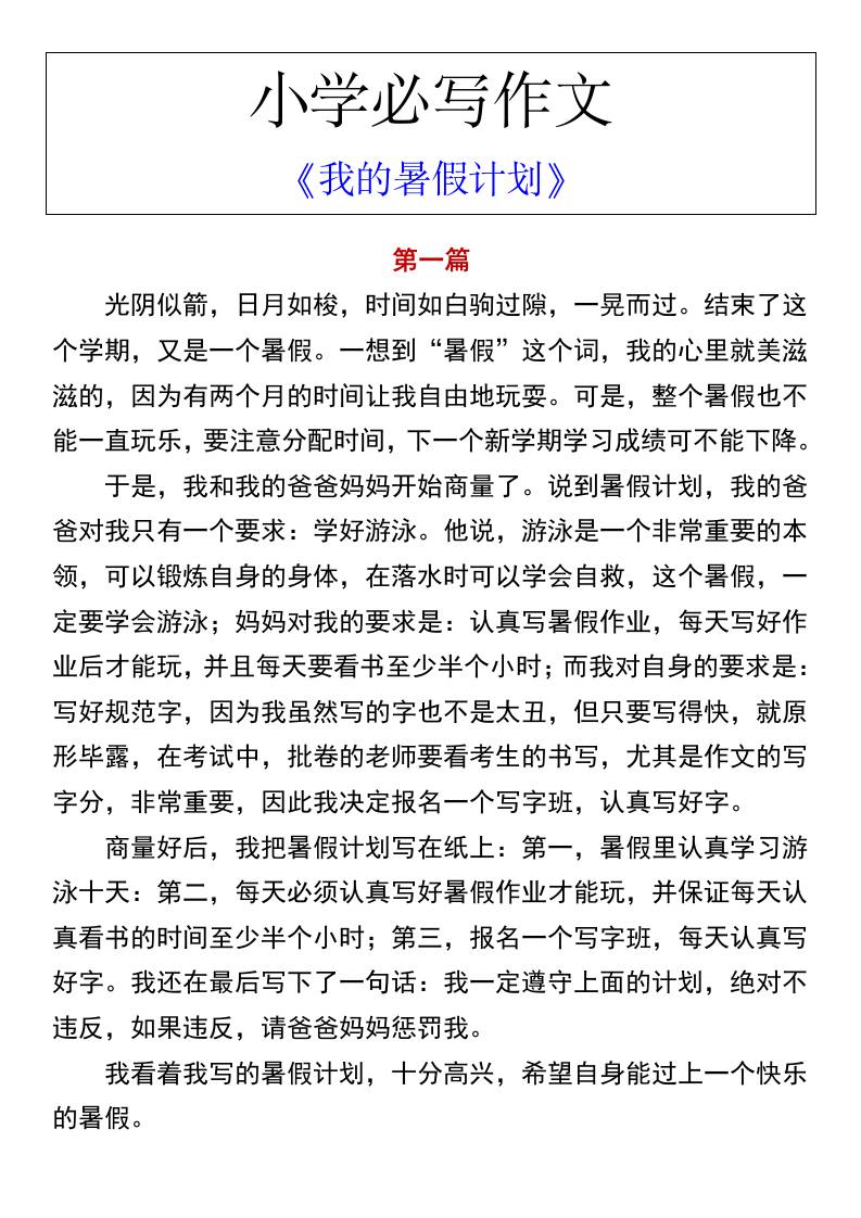小学必写作文《我的暑假计划》-小升初语文金榜学科-专注整理分享幼、小、初、高学科教资，一站式解决孩子学习资料难题，帮助孩子全方位提升成绩。金榜学科