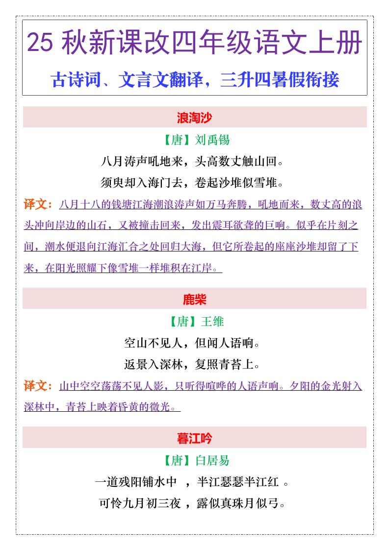【2025秋新版】四年级上册语文古诗词、文言文翻译金榜学科-专注整理分享幼、小、初、高学科教资，一站式解决孩子学习资料难题，帮助孩子全方位提升成绩。金榜学科