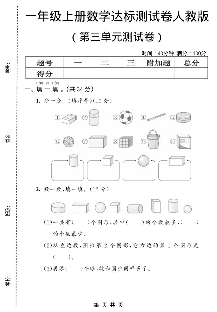 一年级上数学第三单元测试卷《人教版》金榜学科-专注整理分享幼、小、初、高学科教资，一站式解决孩子学习资料难题，帮助孩子全方位提升成绩。金榜学科