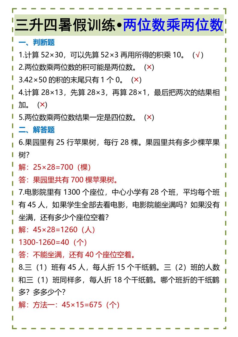 三升四暑假训练•两位数乘两位数-四上数学金榜学科-专注整理分享幼、小、初、高学科教资，一站式解决孩子学习资料难题，帮助孩子全方位提升成绩。金榜学科