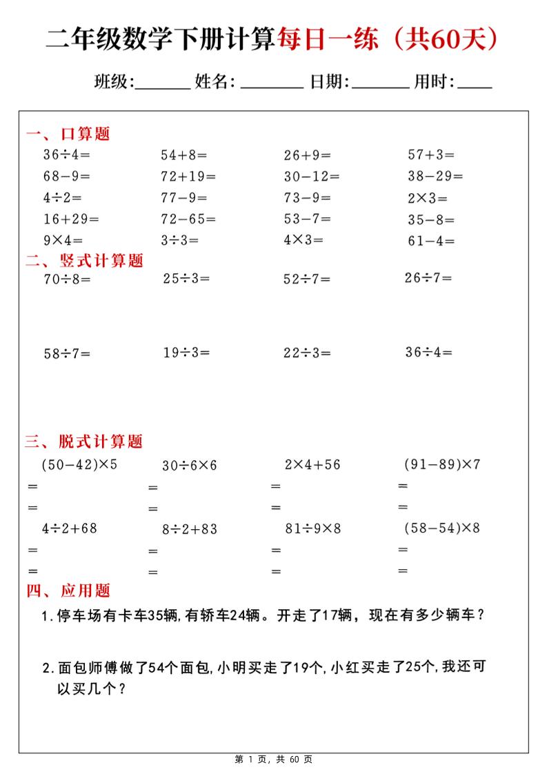 二下数学计算每日一练60天（口算竖式脱式应用题）60页金榜学科-专注整理分享幼、小、初、高学科教资，一站式解决孩子学习资料难题，帮助孩子全方位提升成绩。金榜学科