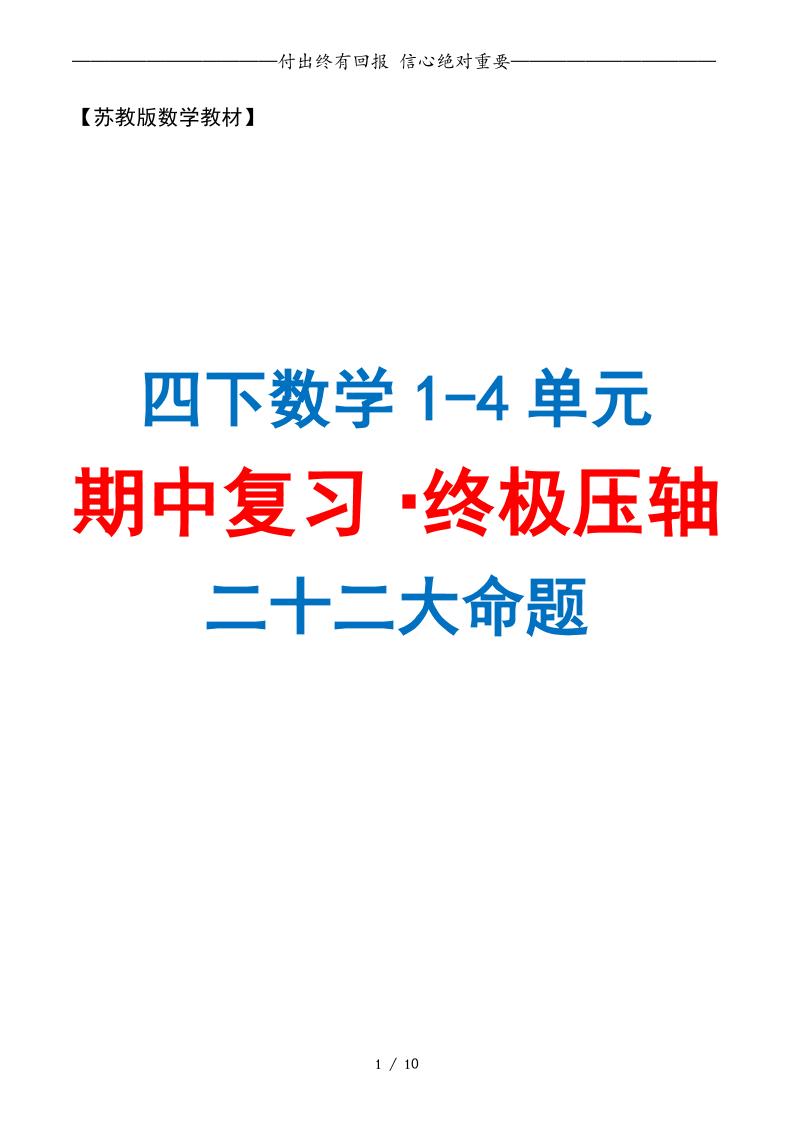 四下数学期中复习·终极压轴版（原卷版）苏教版10页金榜学科-专注整理分享幼、小、初、高学科教资，一站式解决孩子学习资料难题，帮助孩子全方位提升成绩。金榜学科